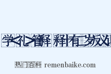 学＜礼＞管释·释十有二岁反义词是什么意思的图片